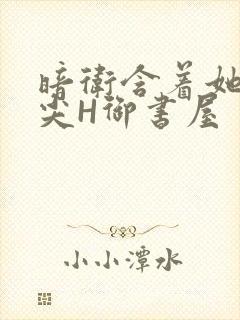 暗卫含着她的乳尖H御书屋