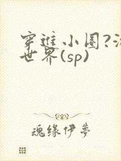穿进小圈?游戏世界(sp)