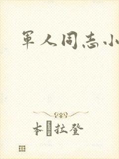 军人同志小说封面