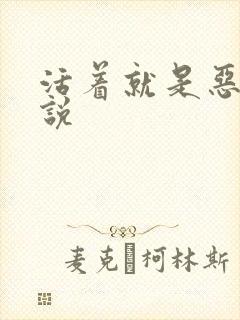 活着就是恶心小说