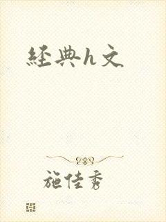 经典h文