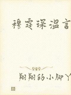 穆霆琛温言