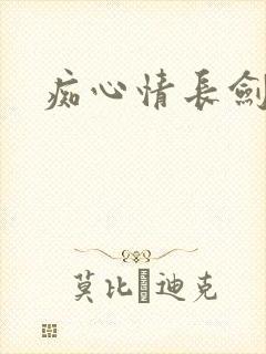 痴心情长剑