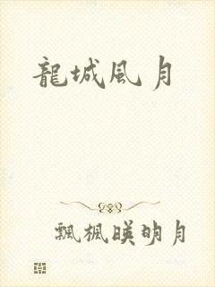 龙城风月