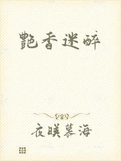 艳香迷醉封面