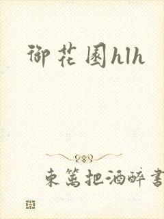 御花园hlh
