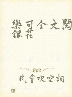 乐可全文阅读金银花