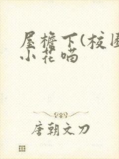 屋檐下(校园)小花喵
