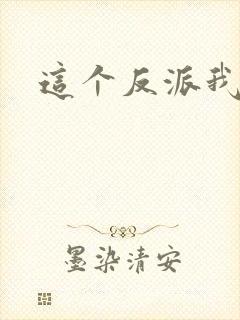 这个反派我养了