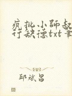 疯批小师叔她五行缺德txt笔趣阁