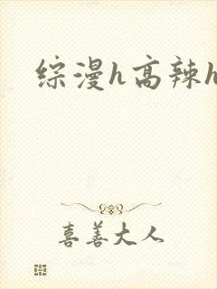 综漫h高辣h文