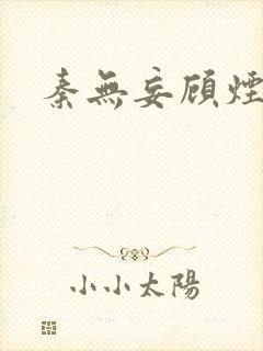 秦无妄顾烟萝
