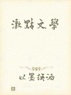 激点文学
