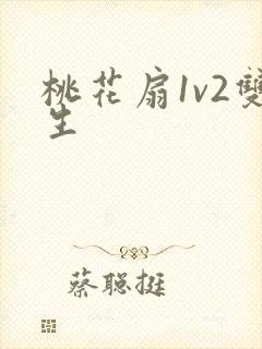 桃花扇1v2双生封面