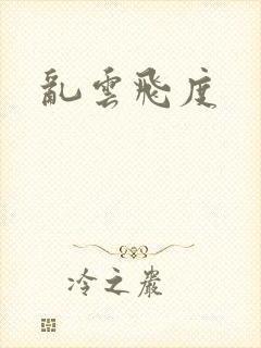 乱云飞度