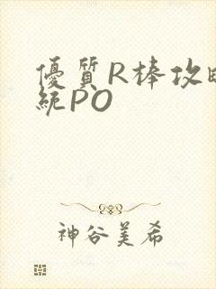 优质R棒攻略系统PO封面