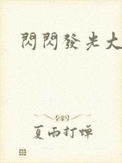 闪闪发光大团结