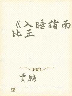 《入睡指南》卡比丘