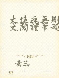 大侠魂无删节全文阅读笔趣阁