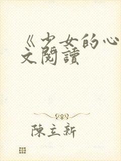 《少女的心》原文阅读封面