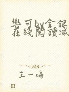 乐可by金银花在线阅读减