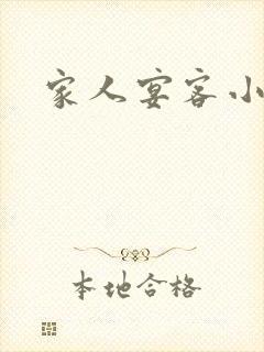 家人宴客小说