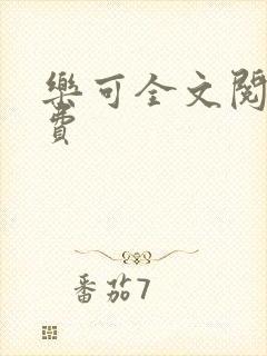 乐可全文阅读免费