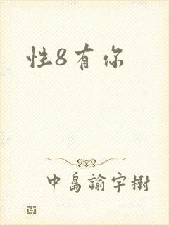 性8有你