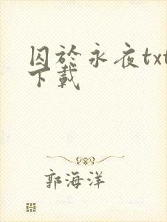 囚于永夜txt下载封面