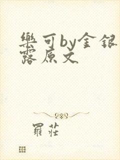 乐可by金银花露原文封面