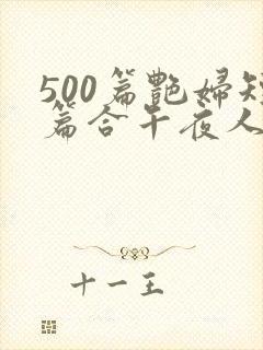 500篇艳妇短篇合午夜人
