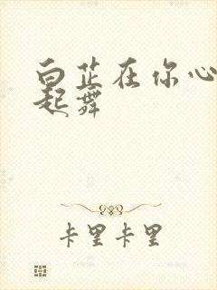 白芷在你心尖上起舞封面