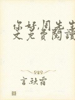 你好,周先生全文免费阅读小说封面