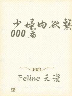 少妇肉欲系列1000篇