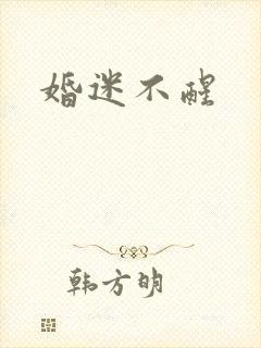 婚迷不醒