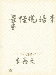 最佳现场李晟张睿封面