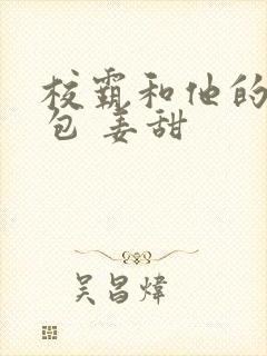校霸和他的小哭包 姜甜