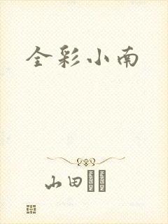 全彩小南