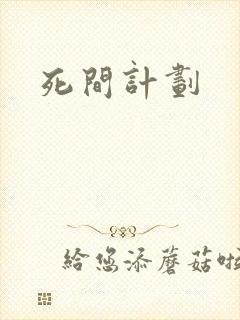 死间计划封面