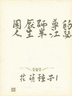 团厌师尊的抹布人生半江瑟瑟