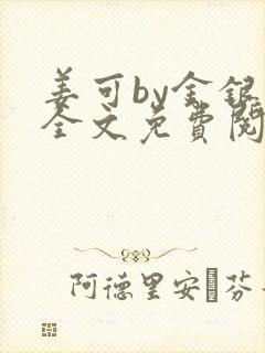 姜可by金银花全文免费阅读在线