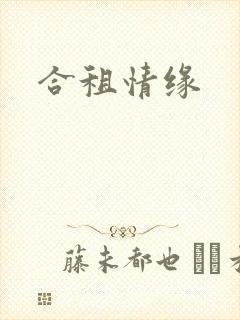 合租情缘