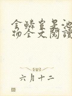 金鳞岂是池中之物全文阅读封面