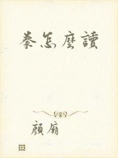 豢怎么读封面