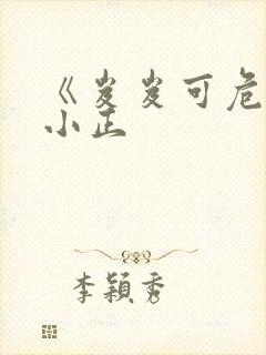 《岌岌可危》夏小正