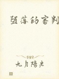 堕落的审判