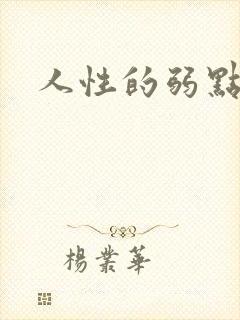 人性的弱点全集