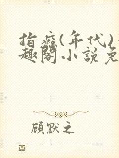 指瘾(年代)笔趣阁小说免费阅读全文