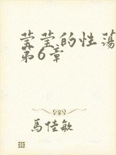 莹莹的性荡生活第6章