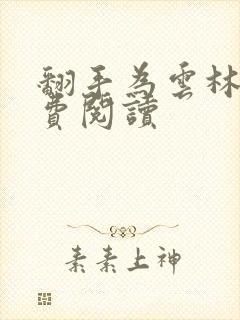 翻手为云林云免费阅读